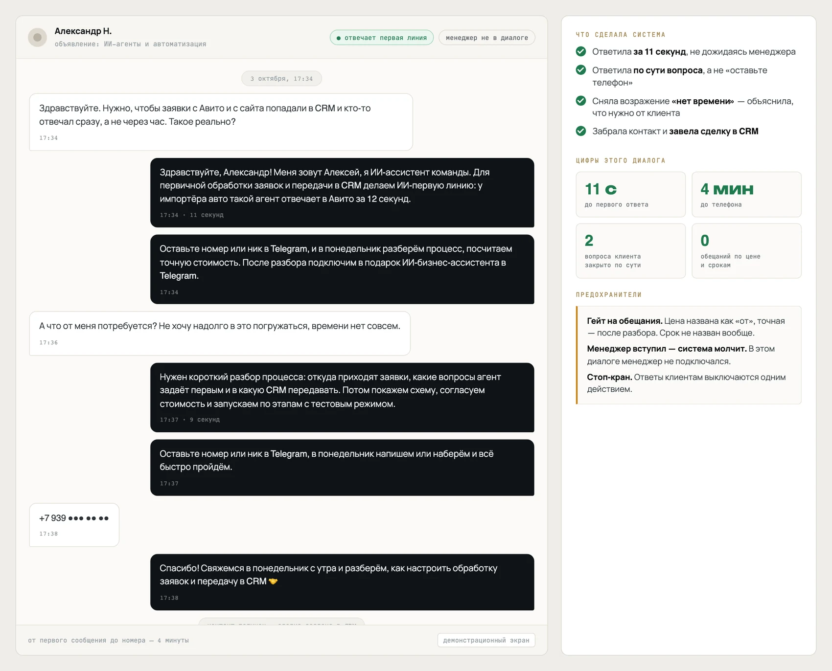 Переписка на Авито: клиент спрашивает про передачу заявок в CRM, система отвечает за 11 секунд по сути вопроса, снимает возражение и получает телефон за 4 минуты