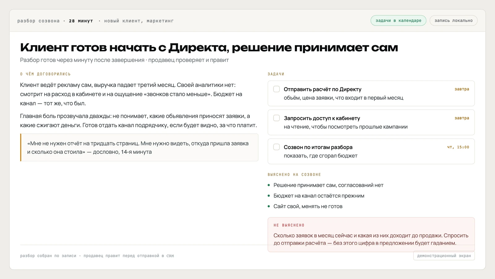 Сводка по звонку: задача клиента, договорённости, задачи со сроками и отдельный блок с тем, что осталось невыясненным